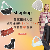 【黑五大促】SHOPBOP指定商品享7至8.5折