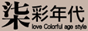 柒彩年代 男女流行配件